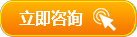 立即咨询